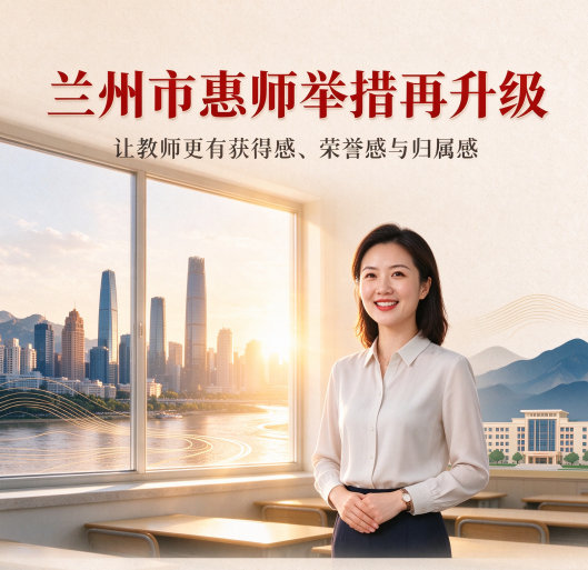 【兰州市惠师举措再升级】从兰州市教育局获悉，在9月推出系列惠师举措的基础上，兰州