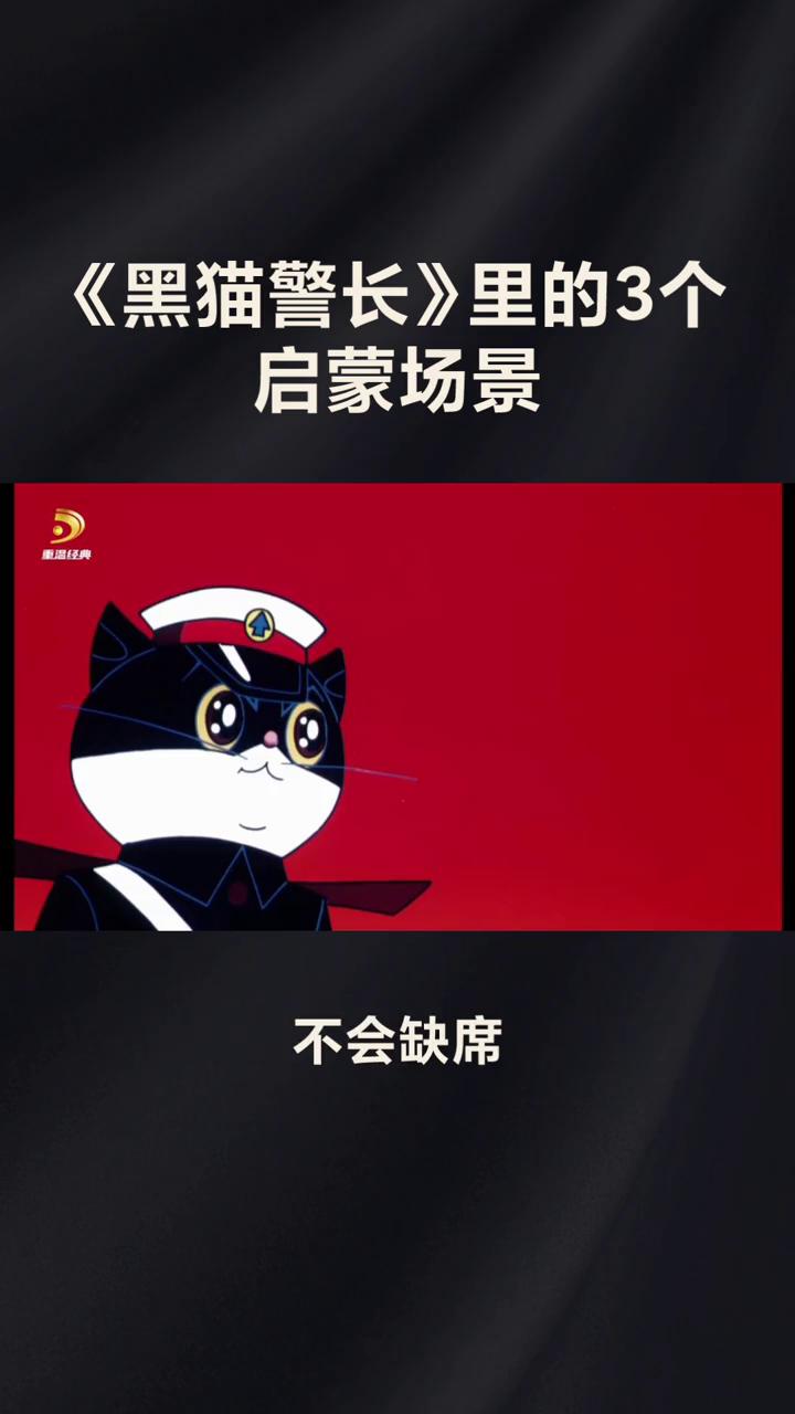 《黑猫警长》里的3个启蒙场景。
当黑猫警长变成童年的坐标，《黑猫警长》只有5集，