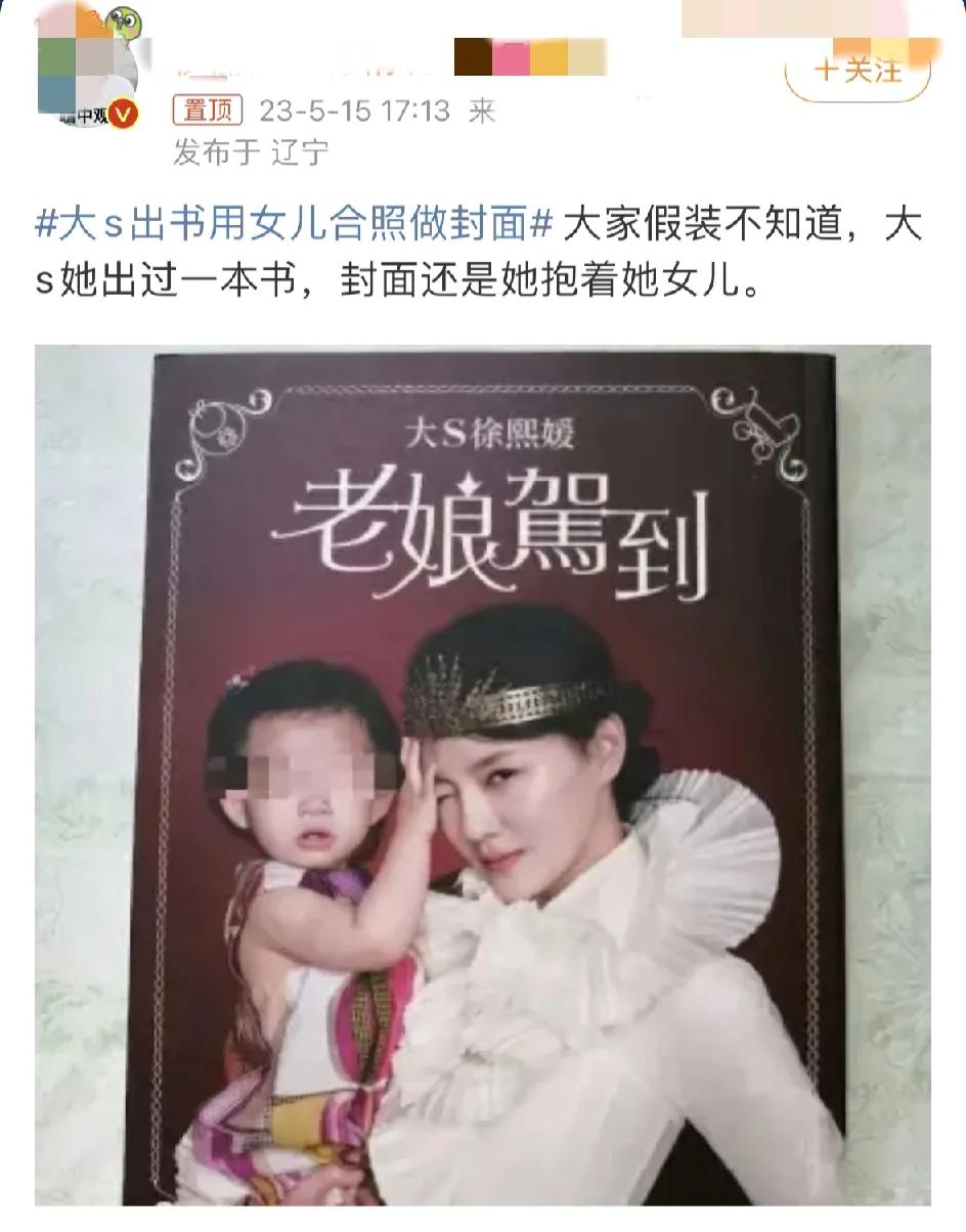 大S被打脸了，网友扒出她之前为了出书，将自己和女儿的合照做成了封面，而如今，她却