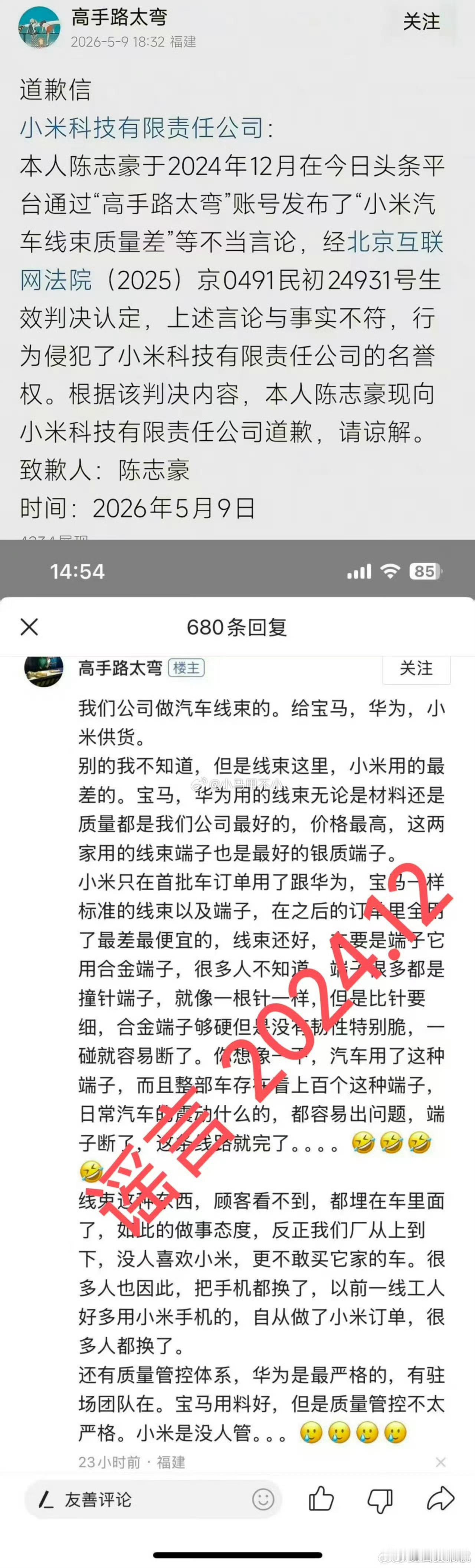 看吧？造谣一张嘴，然后就被告，结果毫无疑问输了，给小米汽车写了道歉信…话说，这个