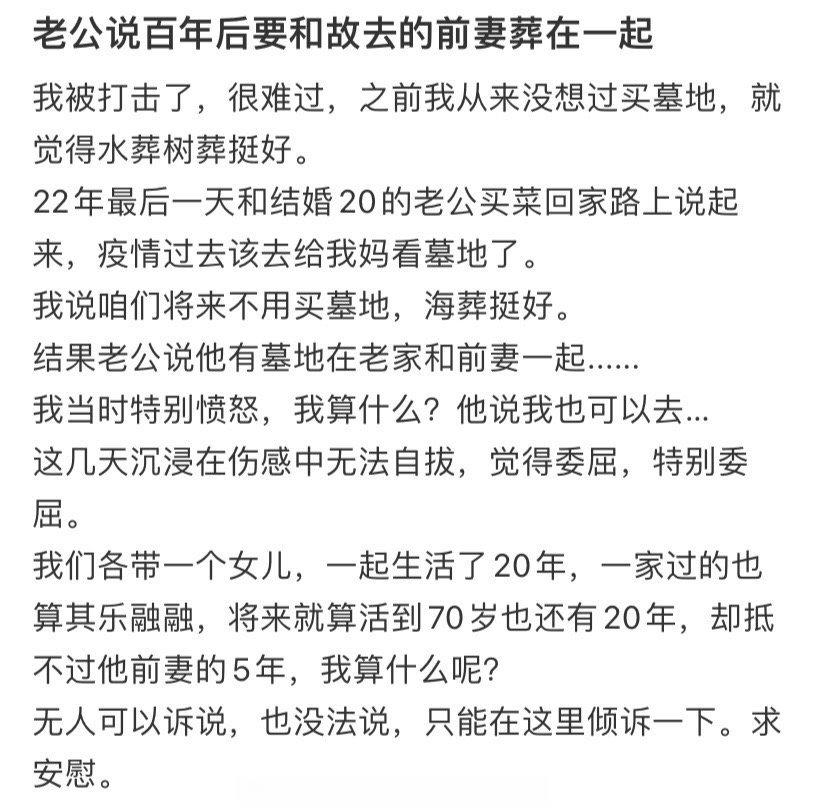 老公说百年后要和故去的前妻葬在一起 ​​​