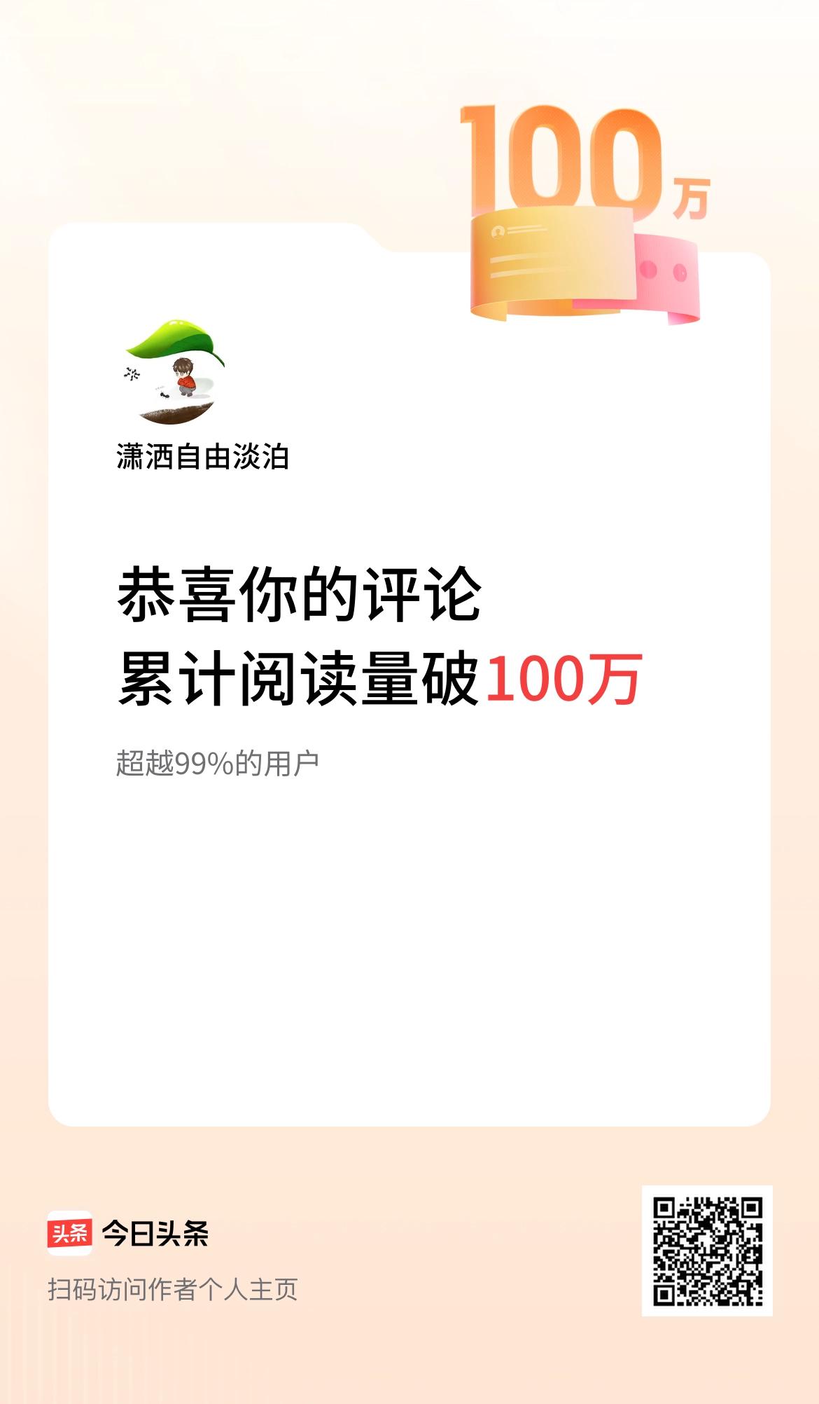 我在头条累计评论获阅读破100万次啦！