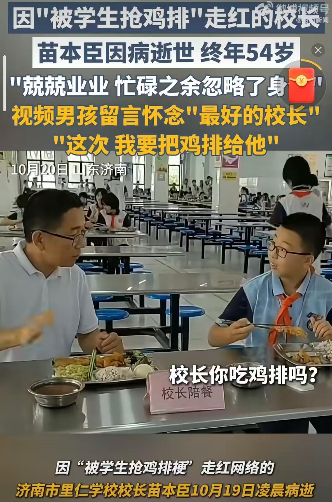 被学生抢鸡排的校长走的原因找到了，
我瞬间也就理解了。  
平时总见他在学校里忙