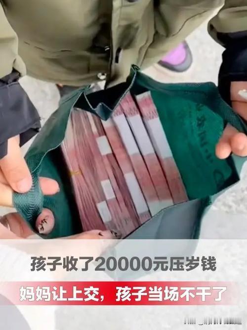 春节期间，孩子收到丰厚的压岁钱本应是欢喜和期待的时刻，却因“上交压岁钱”的争议，