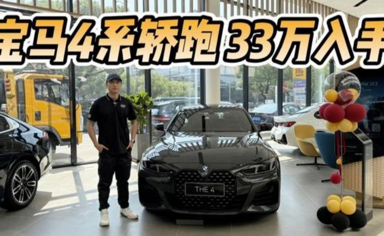 优雅且运动，优惠很丰厚！宝马4系四门轿跑33万入手值不值？