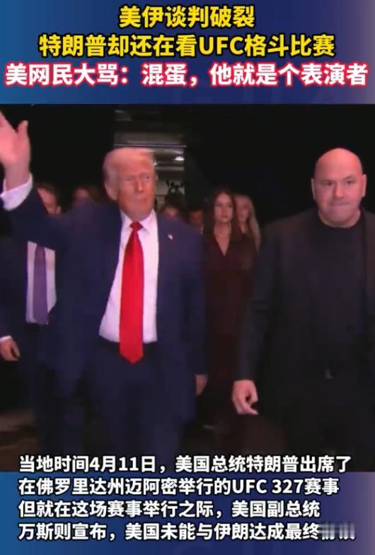 这边美伊谈判闹到彻底谈崩，那边特朗普却一头扎进UFC格斗赛场看得不亦乐乎，前后对