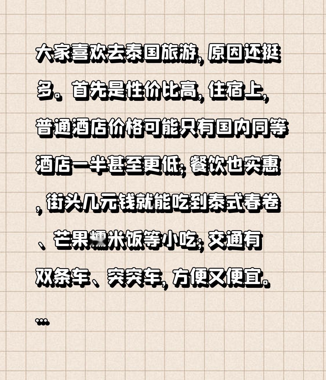 大家喜欢去泰国旅游，原因还挺多。首先是性价比高，住宿上，普通酒店价格可能只有国内
