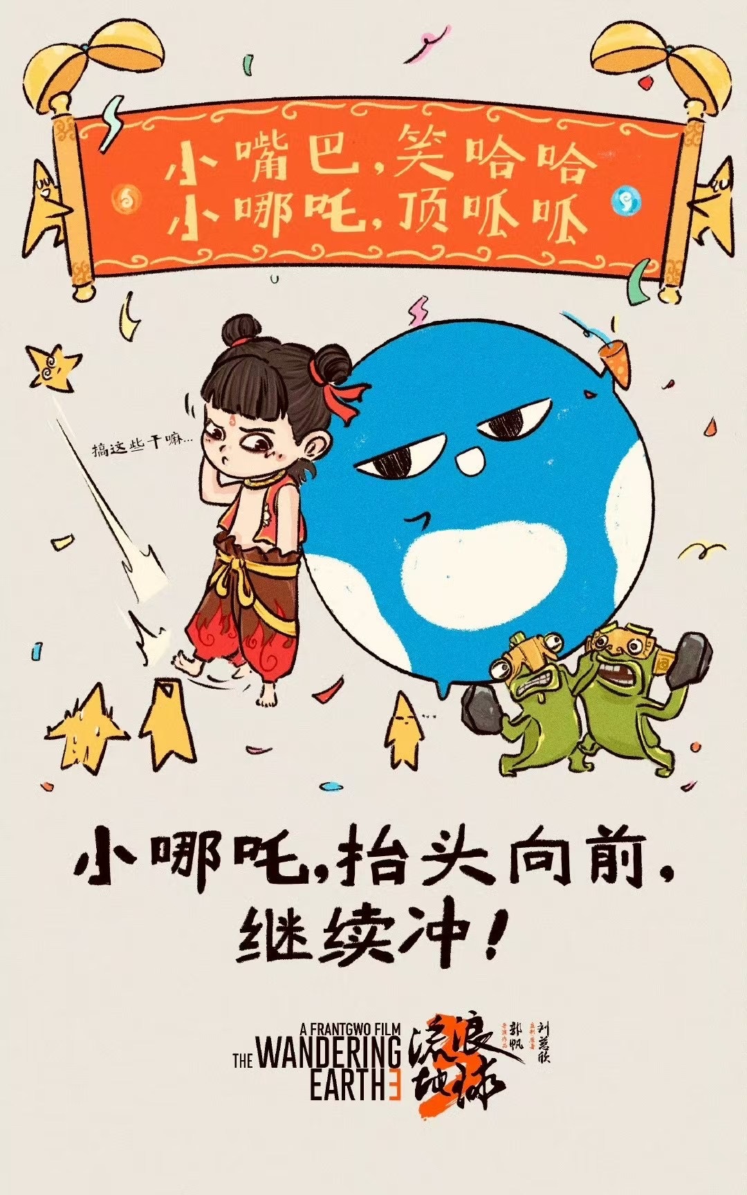 流浪地球给哪吒做的贺图  《流浪地球2》恭喜《哪吒之魔童闹海》👍🏻 