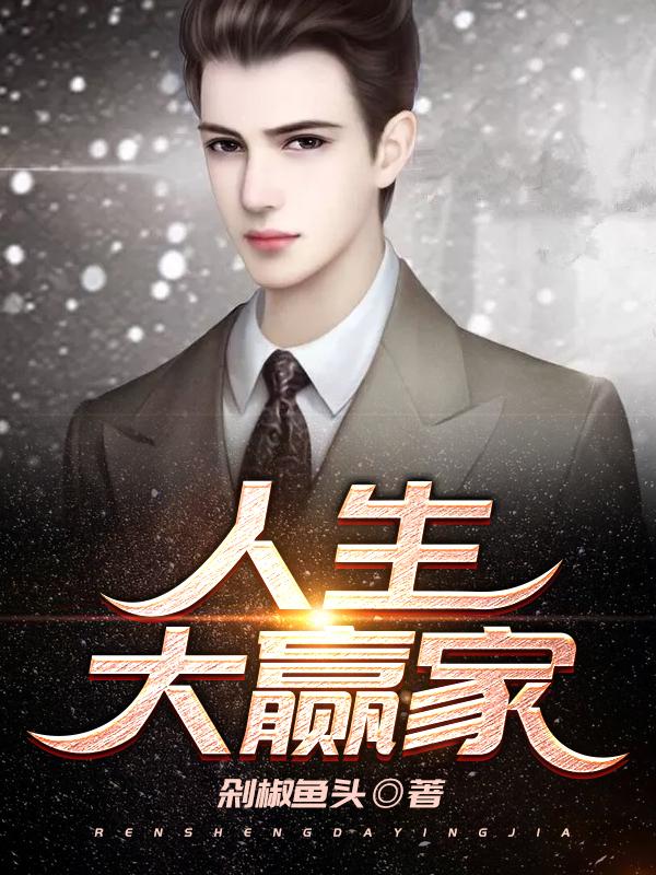 什么样的人算人生赢家？
       有人觉得是年少实现财务自由者，有人认为是事