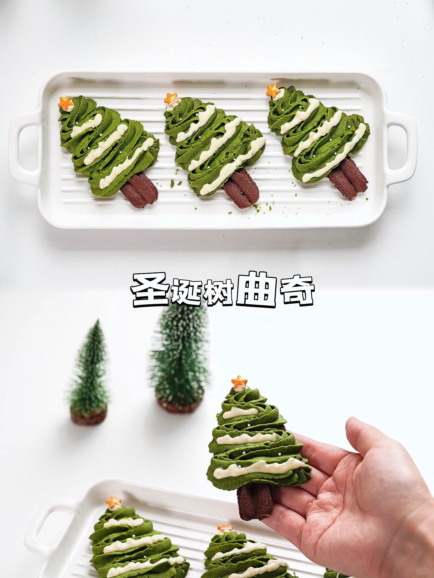 甜品烘焙秘方｜酥掉渣的圣诞树曲奇教程🎄