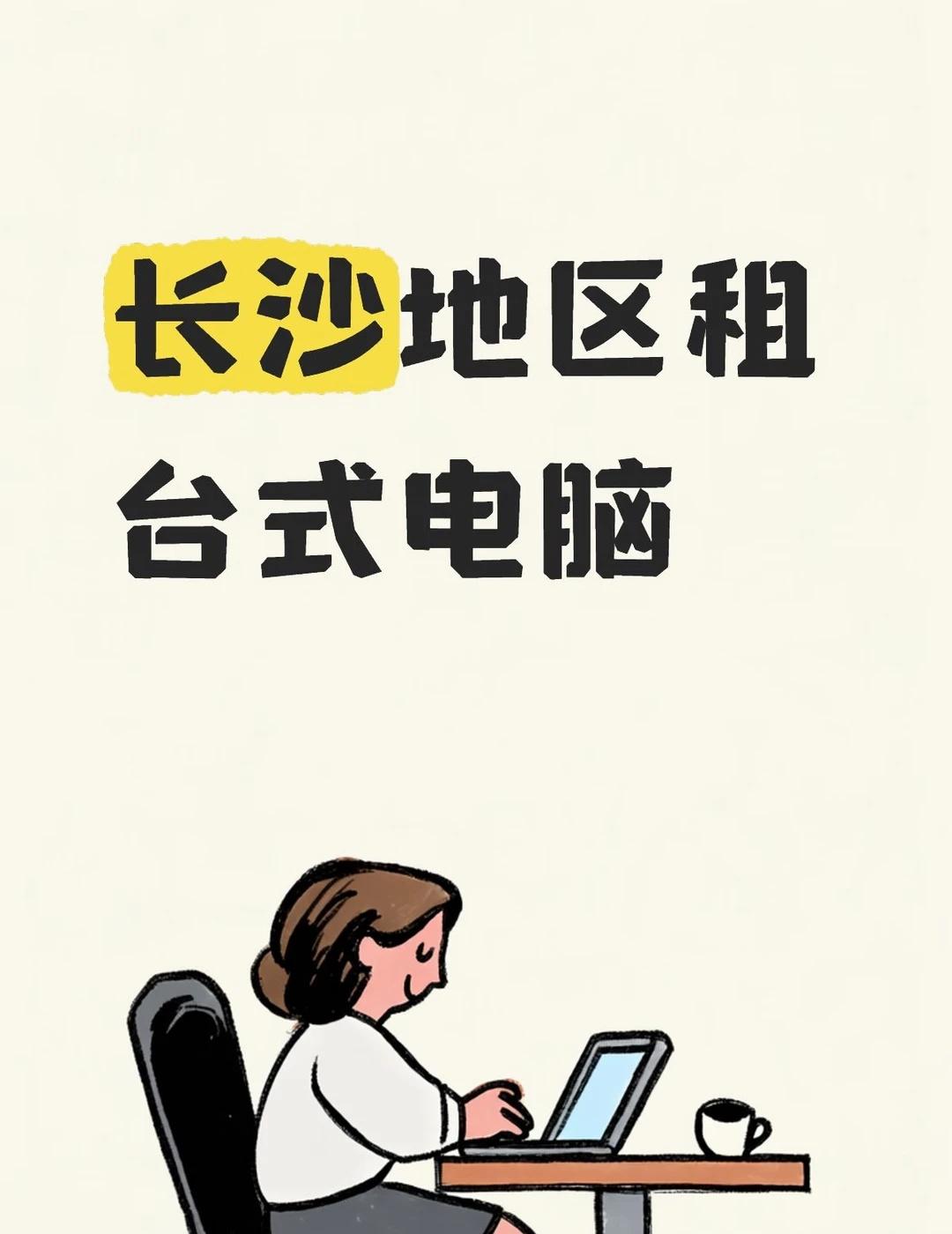 商家带价来（给月租价）
租一个月以上，大概率是三个月以上
专门用来做大数据处理，