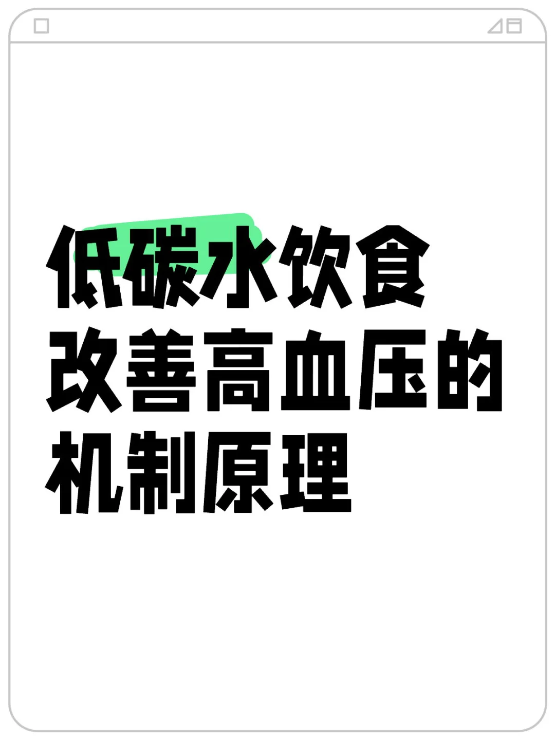 低碳水饮食改善高血压的机制原理