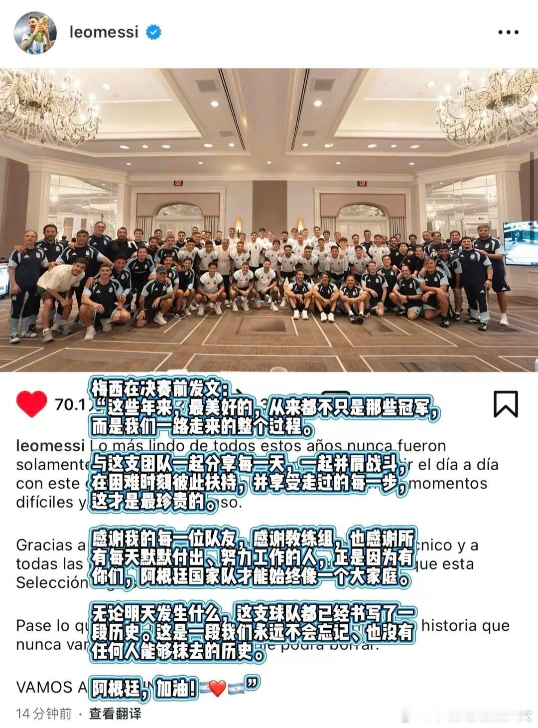 梅西不是一个人在战斗梅西在决赛前发文并配上最后的国家队大合照“这些年来，最美好的