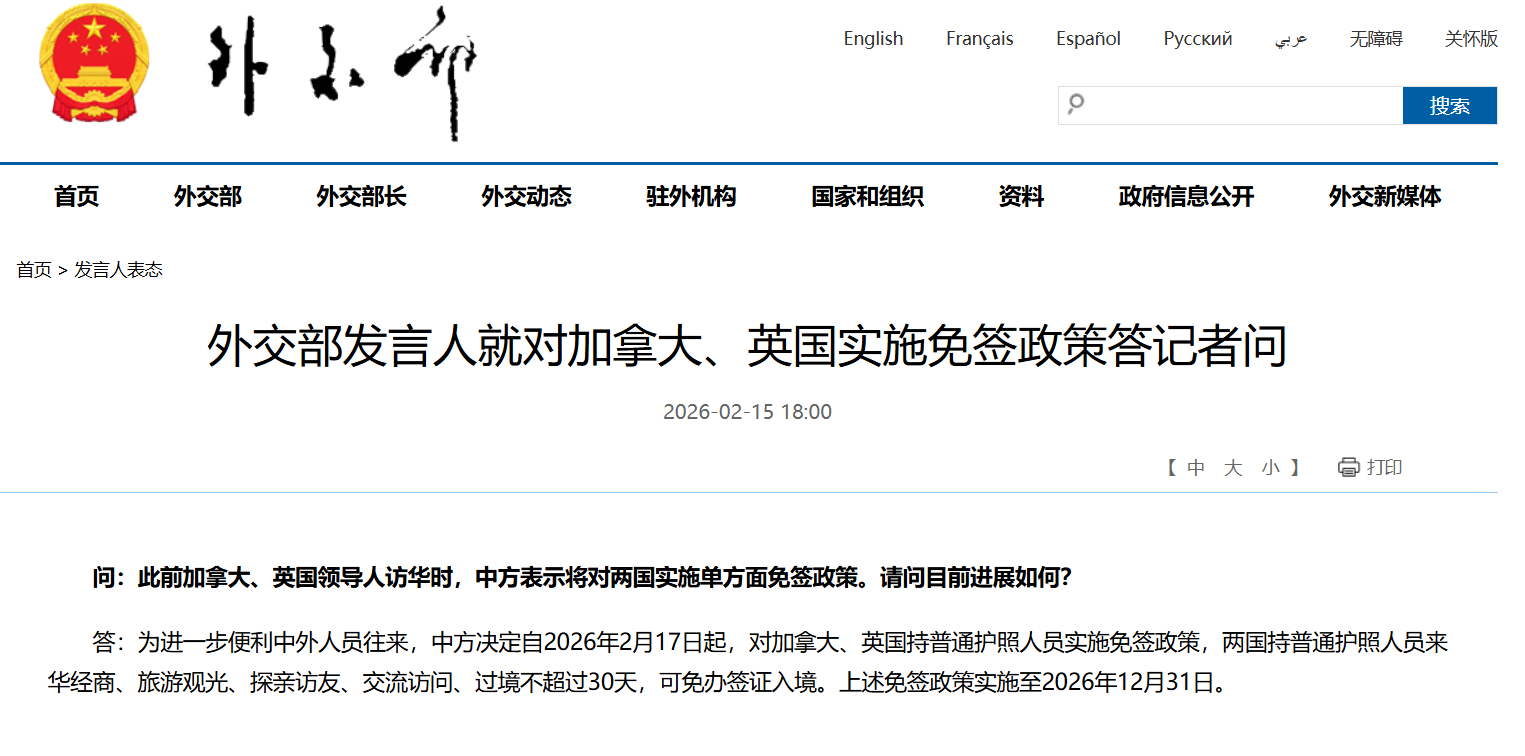 #2月17日起对加拿大英国实施免签#【外交部发言人就对加拿大、英国实施免签政策答
