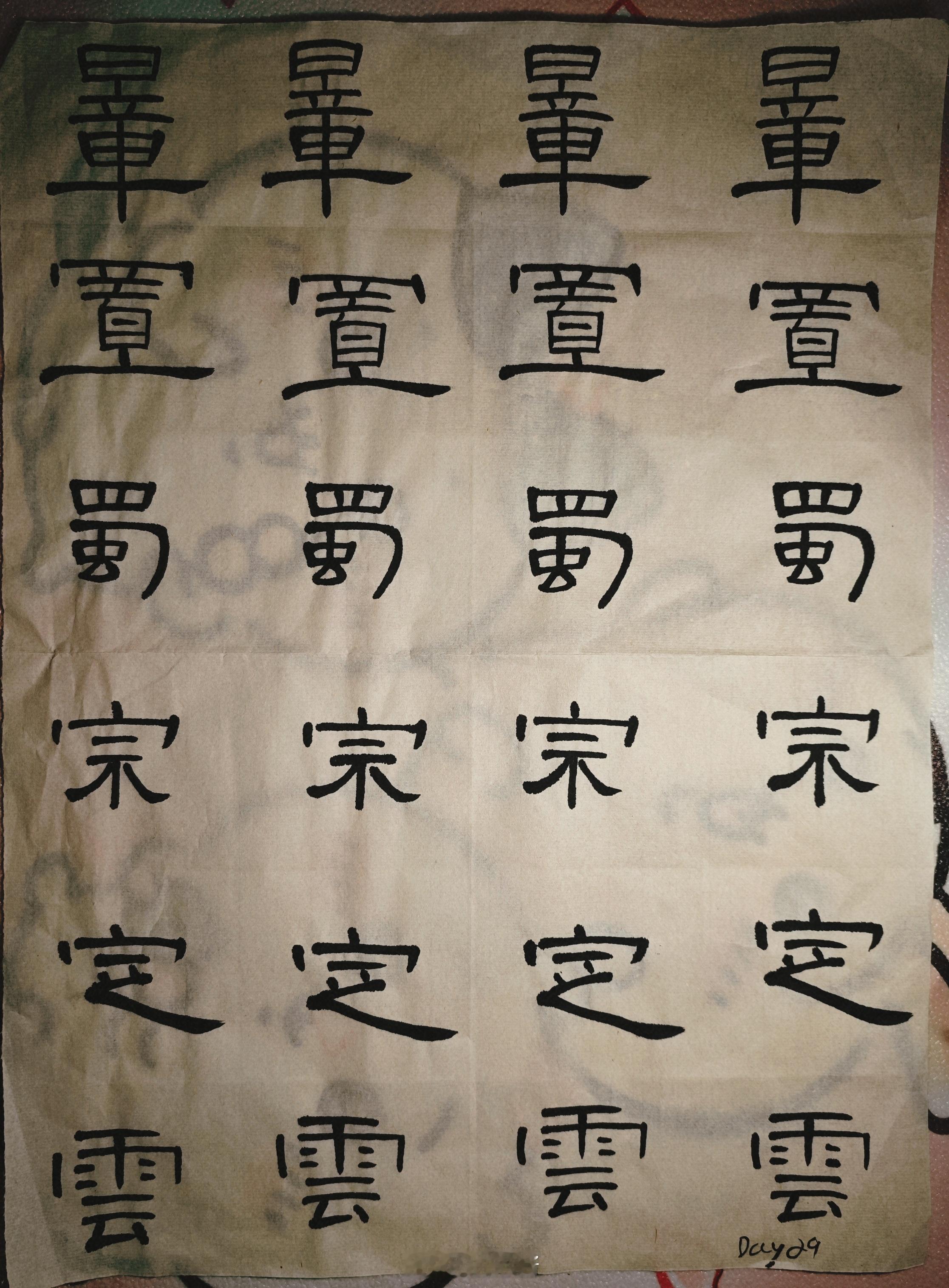 隶书 Day 29：写嗨了隶书