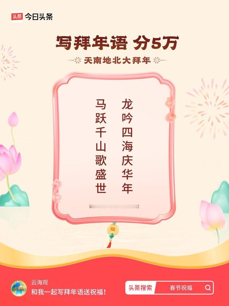 写拜年语送祝福新春拜年送祝福！我的祝福是：“马跃千山歌盛世，龙吟四海庆华年”！快