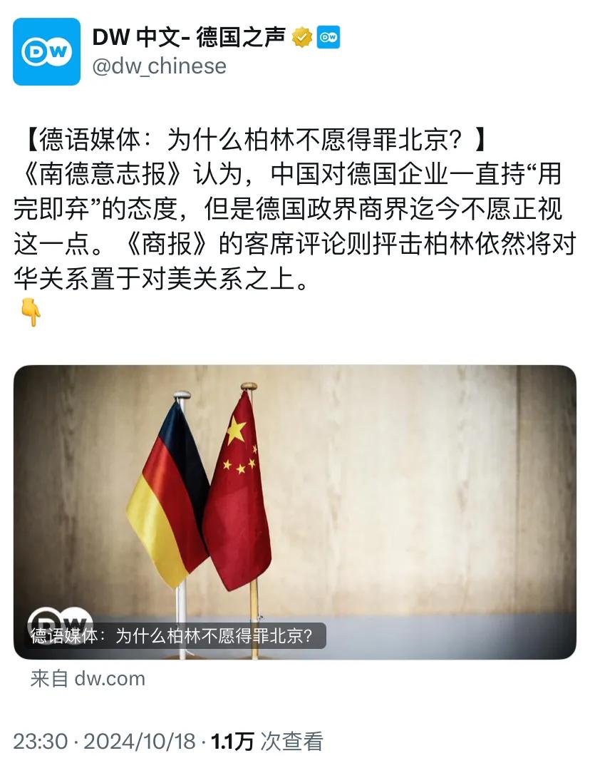 德国之声昨晚（10月18日）写道：“【德语媒体：为什么柏林不愿得罪北京？】《南德