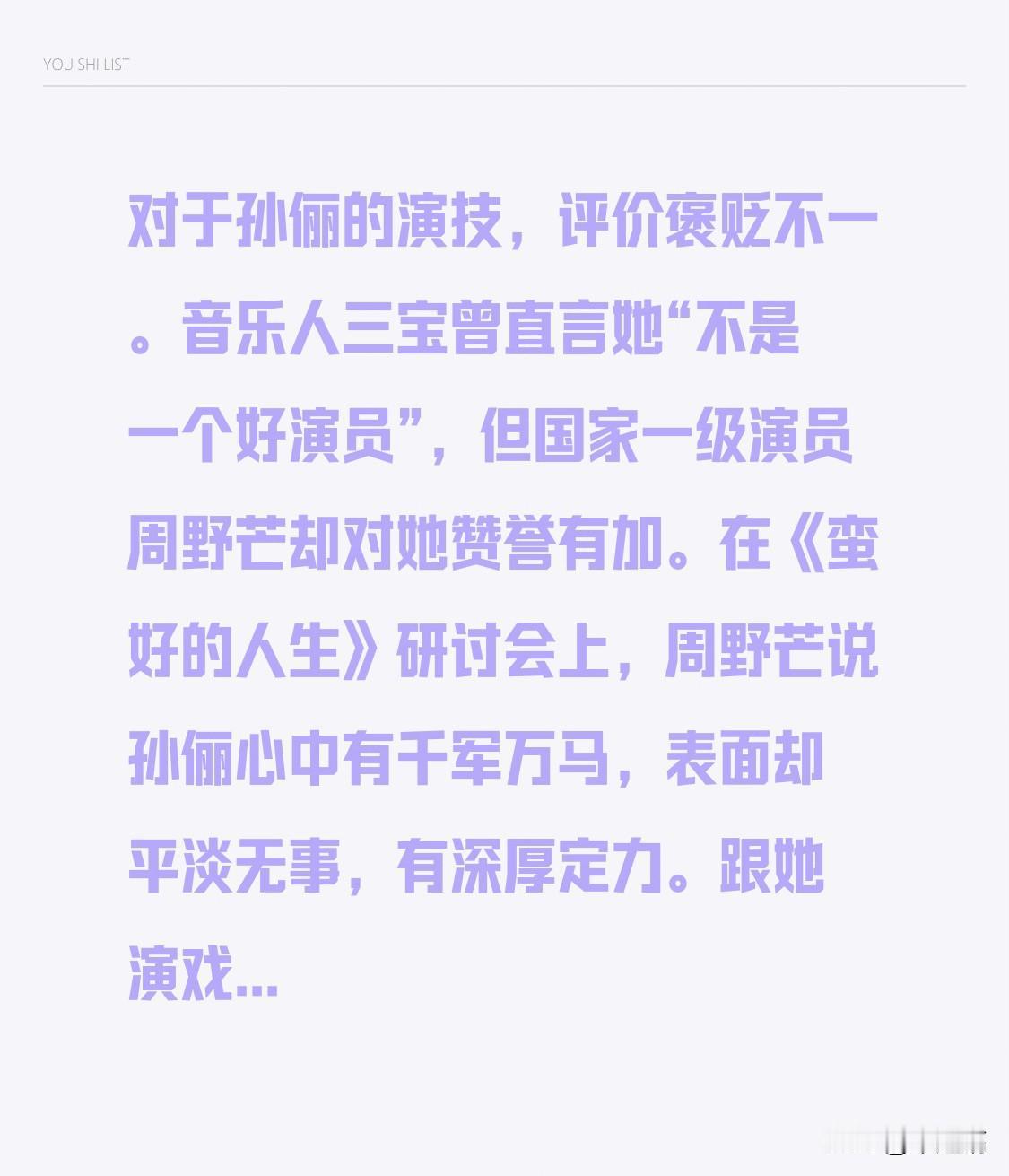 对于孙俪的演技，评价褒贬不一。音乐人三宝曾直言她“不是一个好演员”，但国家一级演