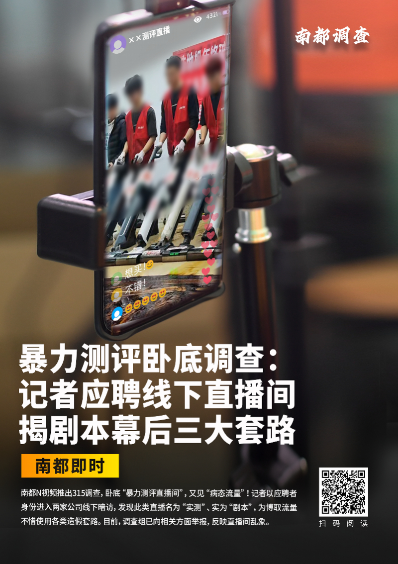 #被曝光虚假测评直播间连夜改名#【暴力测评卧底调查续：被南都曝光的一个直播间已改