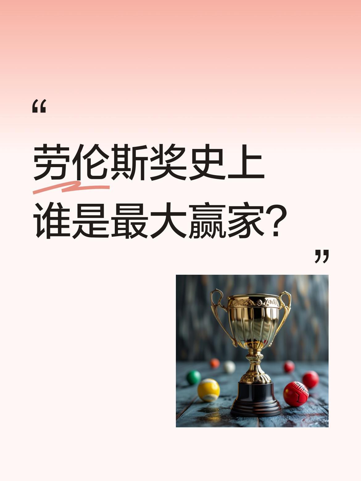 劳伦斯奖史上谁是最大赢家？
数据显示，截至目前共有7位运动员两次以上获得劳伦斯最
