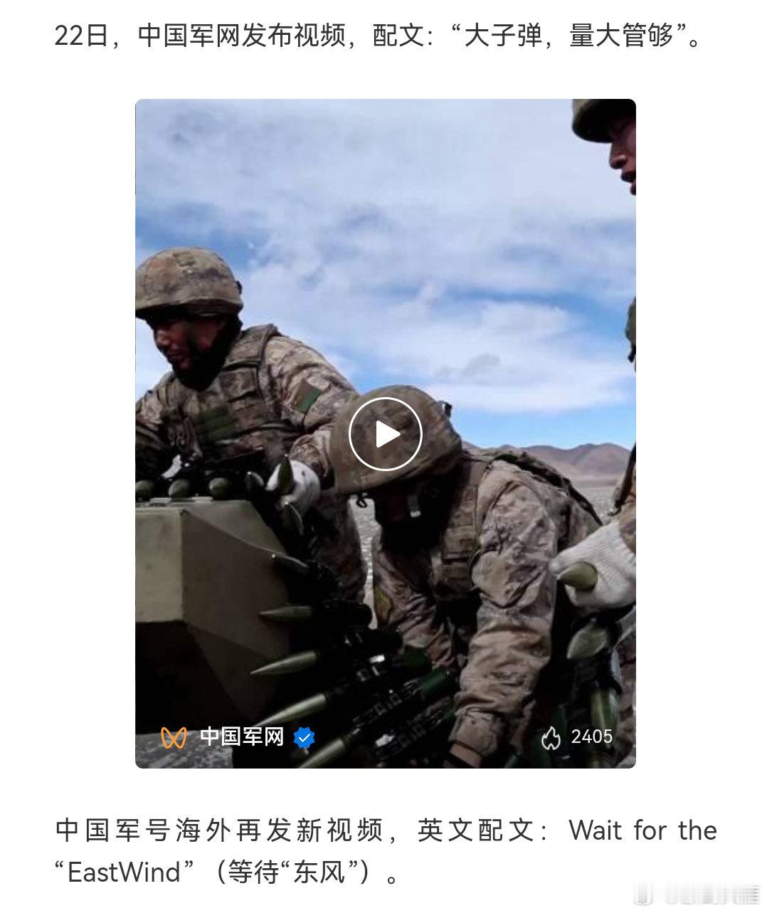 中国军网：大子弹，量大管够！中国军号：等待“东风”！ （新华日报 ） 