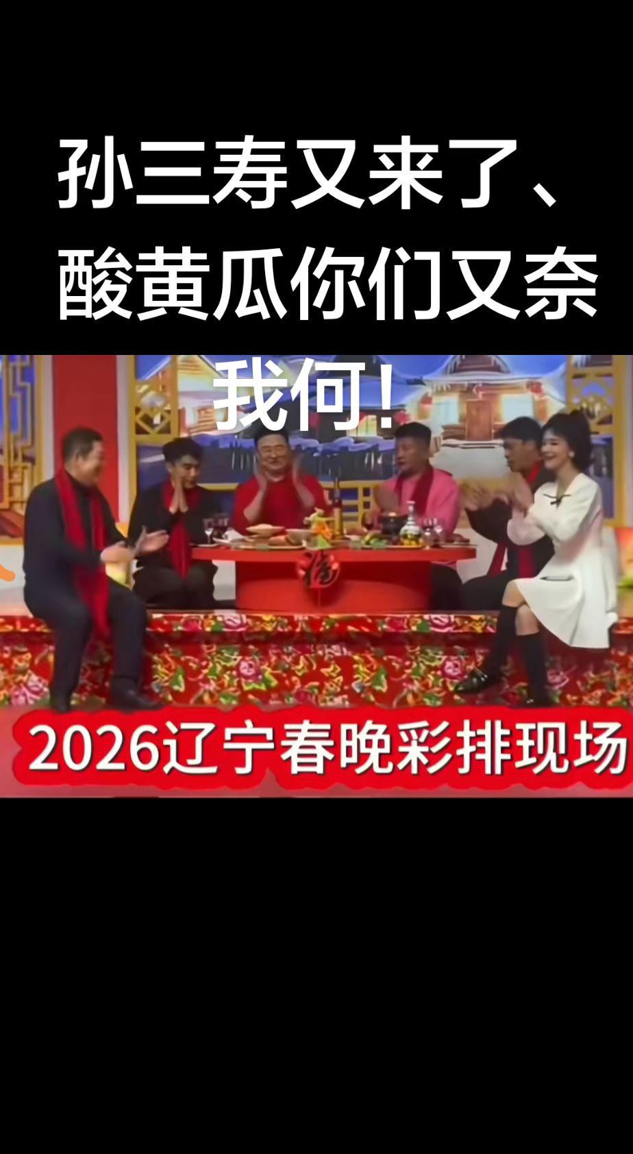 上热门 辽视春晚 孙涛 彩排 酸黄瓜