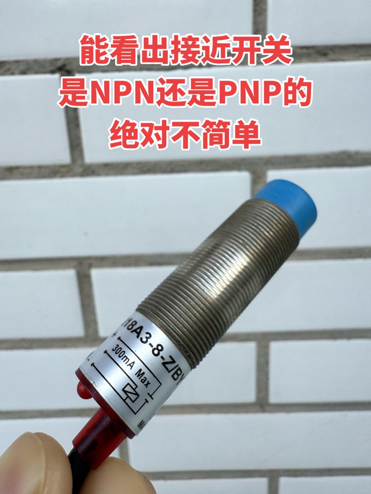 能看出接近开关是NPN还是PNP的，绝对不简单