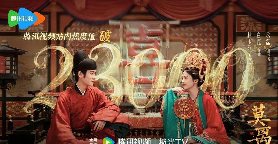 白鹿《莫离》开播，开局7广67秒，非常亮眼的招商成绩，目前暂居🐧2026首播单