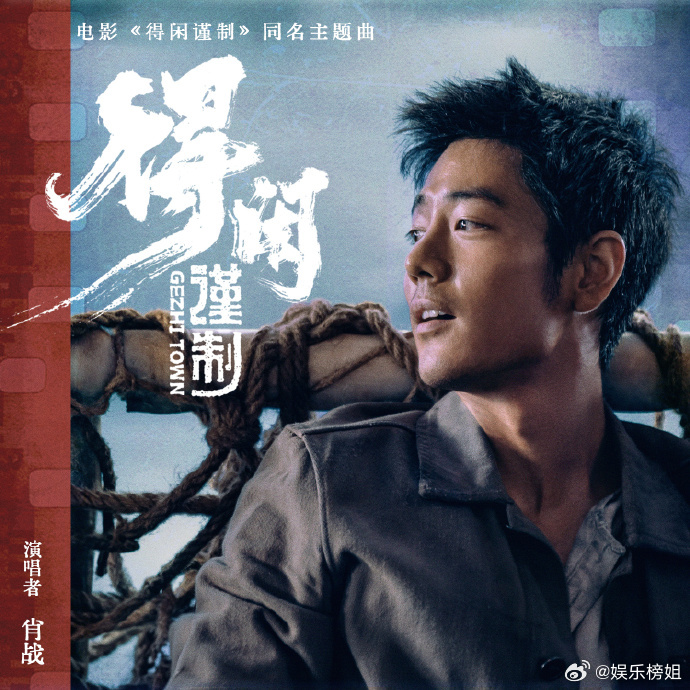 肖战新歌得闲谨制上线由肖战献唱的影片同名主题曲《得闲谨制》已正式上线！已经在反复