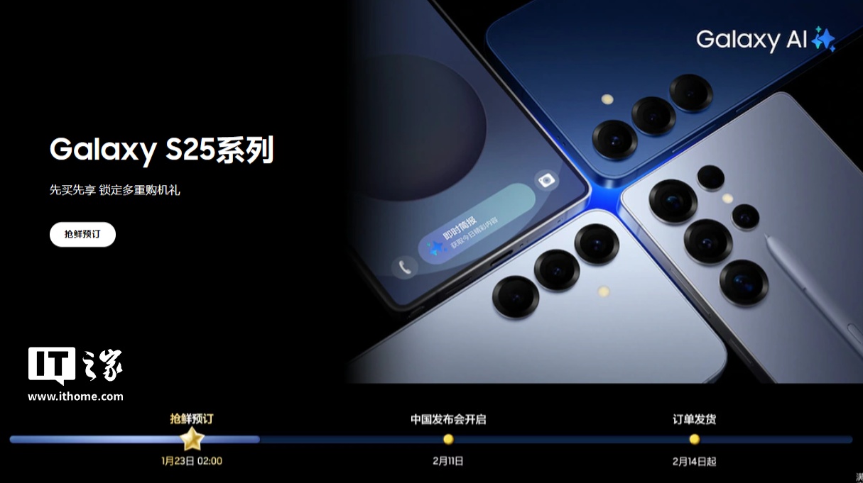 三星 Galaxy S25 系列手机中国发布会定档 2 月 