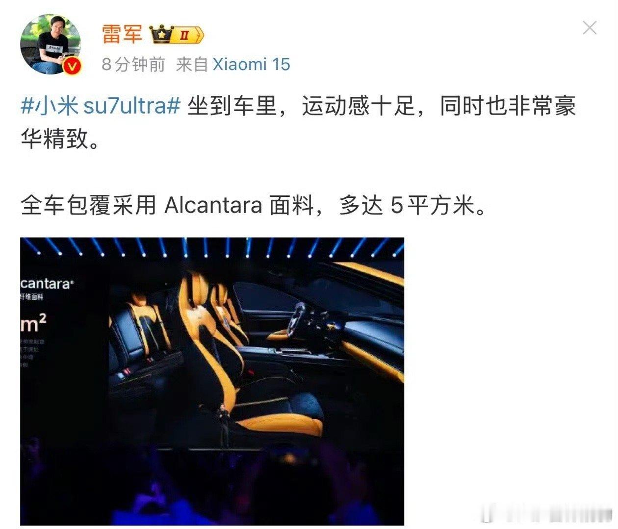 记得雷布斯曾说过 小米su7ultra  上的Alcantara使用量超过5m2
