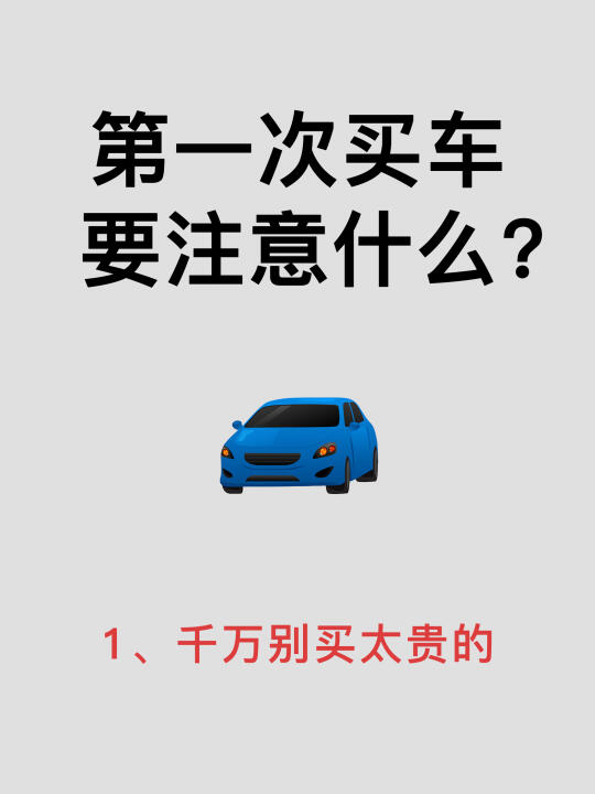 给普通人的买车建议 | 买车良心建议