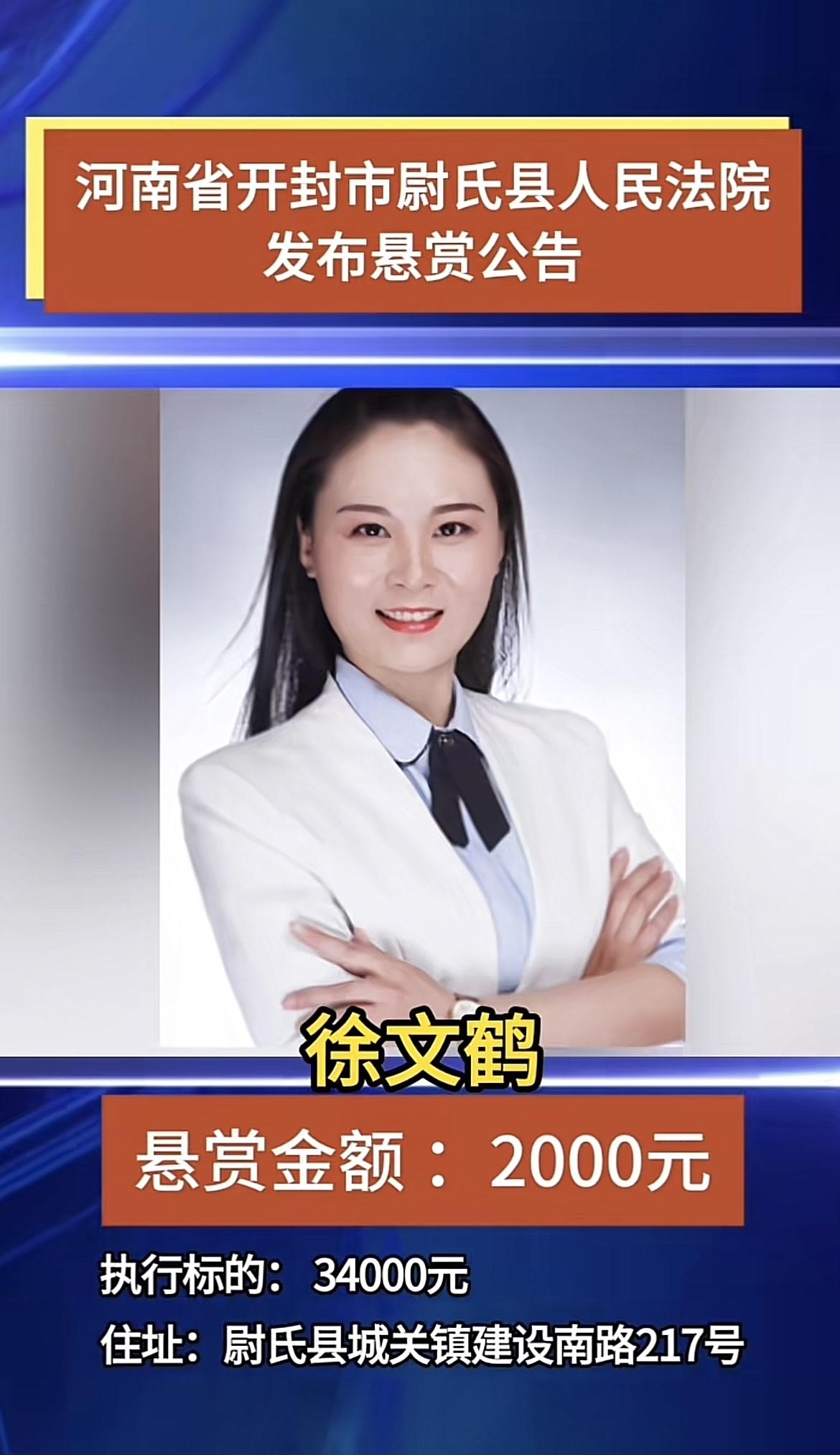 钱是真难赚了，开封市尉氏县徐某鹤这穿衣打扮，也算是个时尚女强人，执行标的才3.4