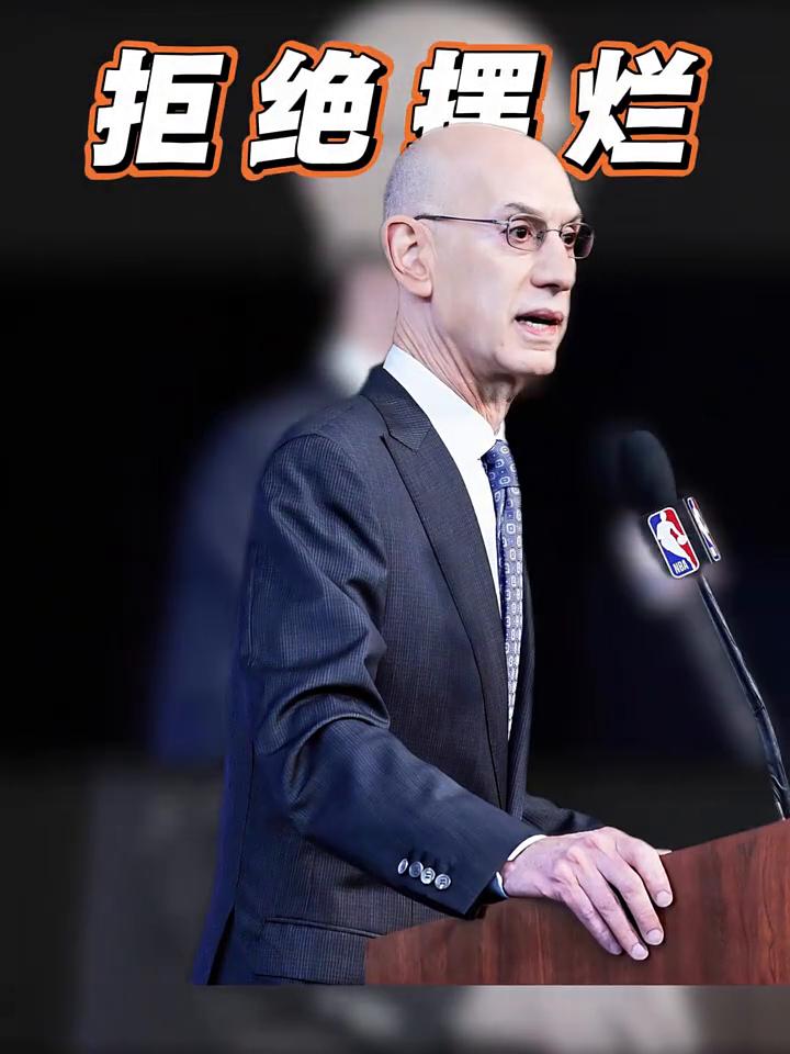 拒绝摆烂！严打摆烂！NBA公布3-2-1乐透改革方案设降级区&倒数3名。
联盟终