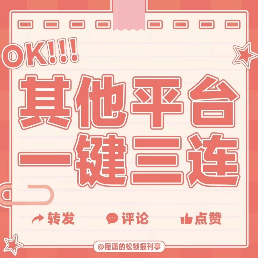 程潇程潇楚姜 MAC魅可🫘更新二则移步🫘一键三连 程潇 