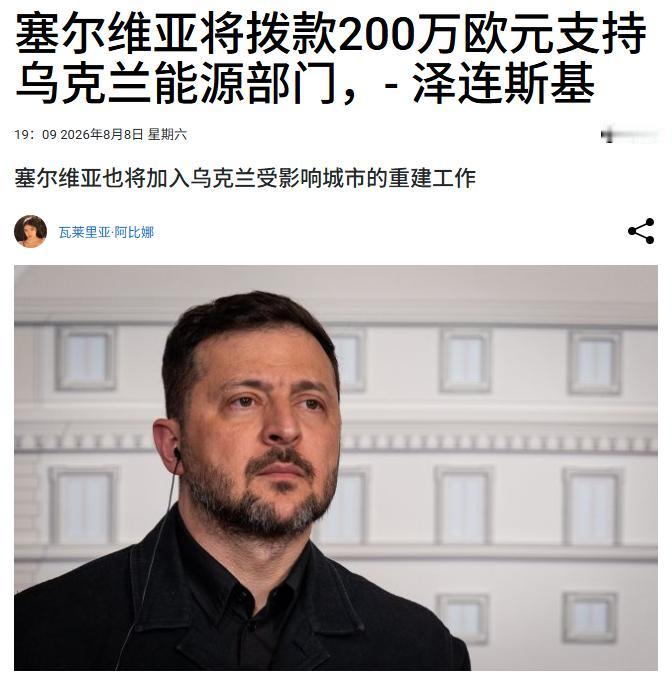 泽连斯基在Telegram上发帖称，在和塞尔维亚总理久罗·马楚特会面期间，他向塞