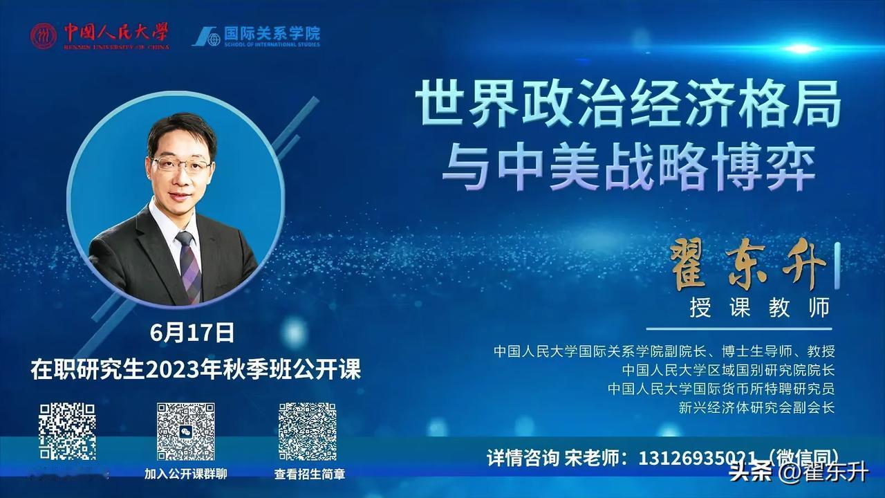 中国人民大学国际关系学院在职研究生公开课“世界政治经济格局与中美战略博弈”，将在