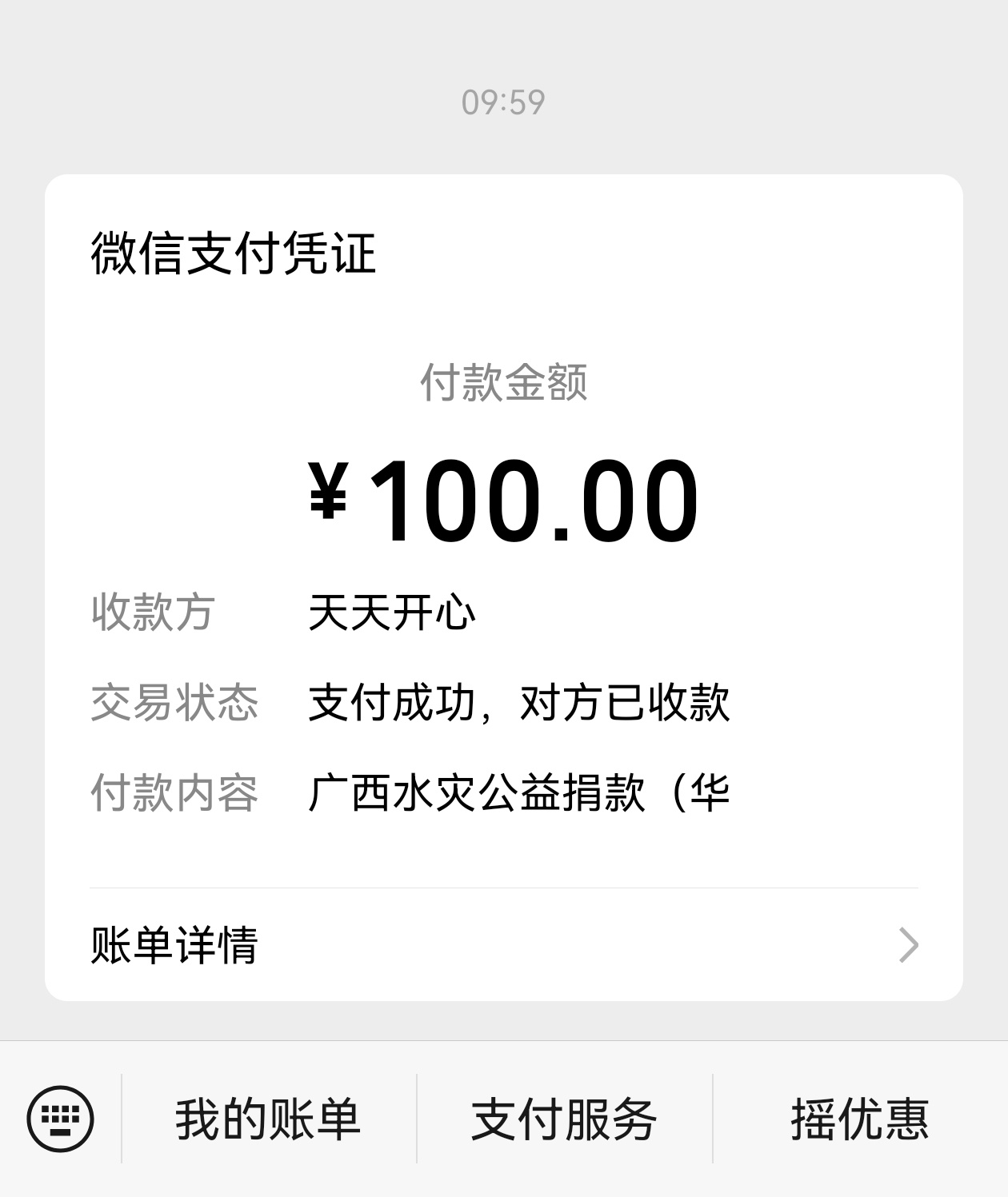 错过了网格群第一批捐赠（看到时已经截止），还好赶上了华东公益群捐款。愿广西同胞平