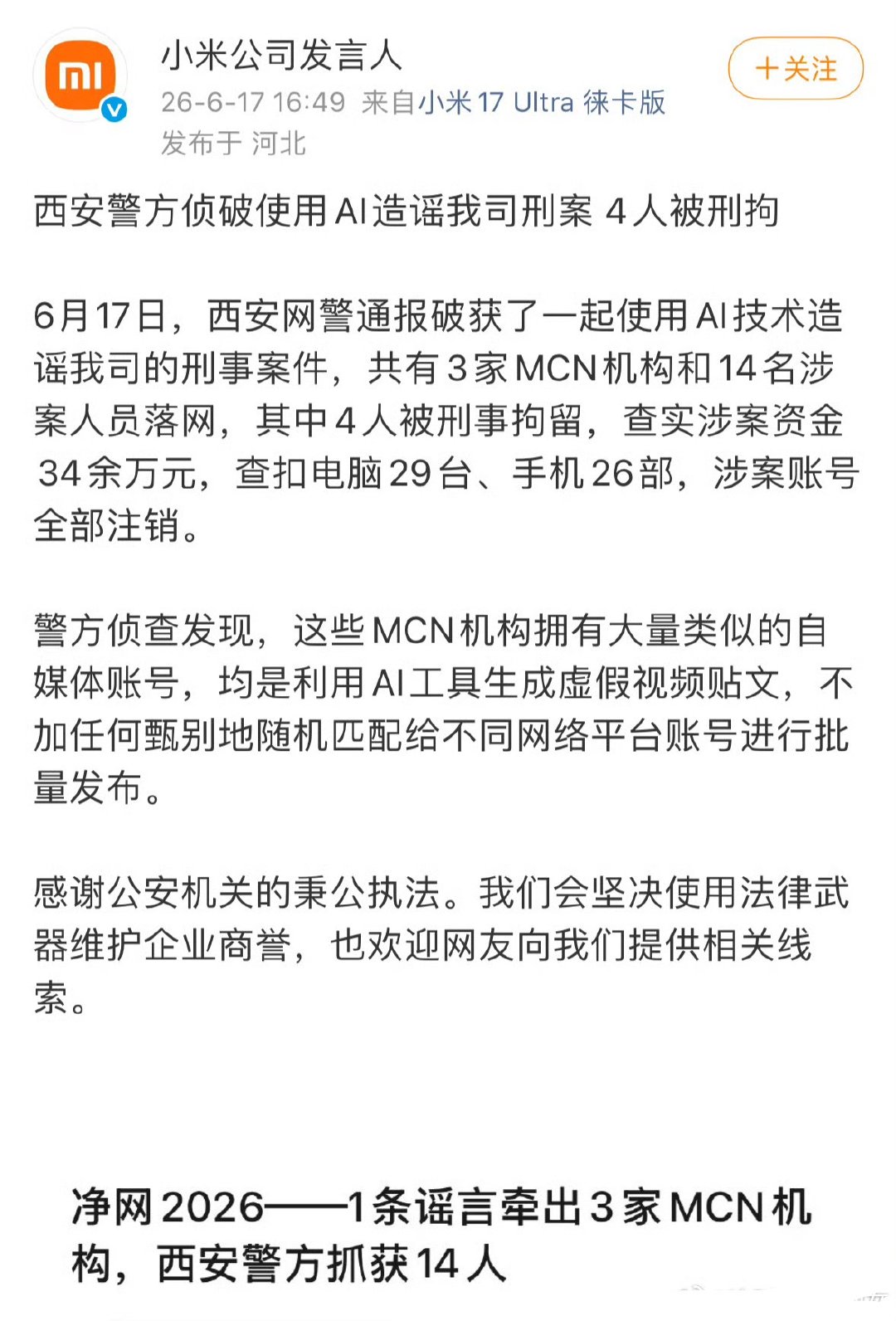 AI造谣小米公司4人被刑拘这俩和消失的yxh有关系吗？ 