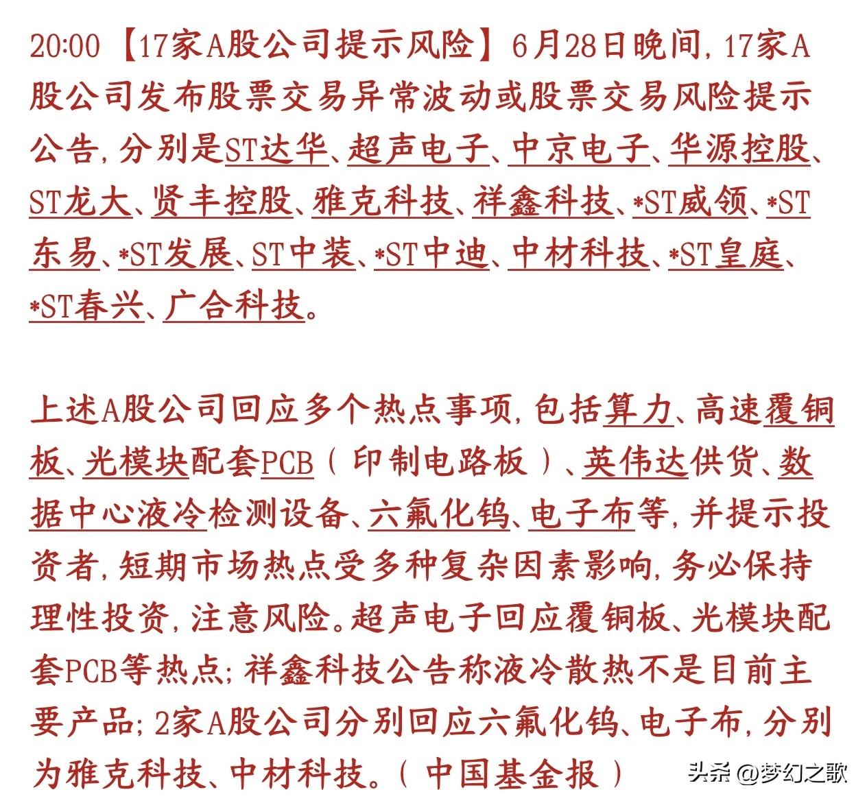 周日A股17家个股提示风险，股民要注意了，不要当接盘侠
这17只股票最近蹭上了A