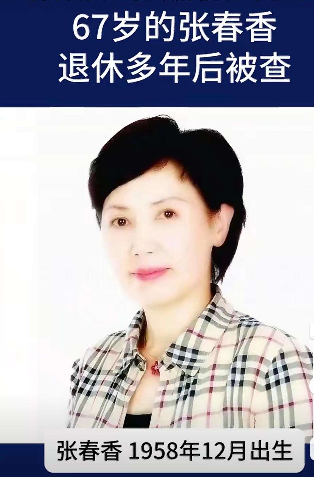 曾经的河南省信访局局长张春香，2022年退休，时隔四年多，2026年8月官宣被查
