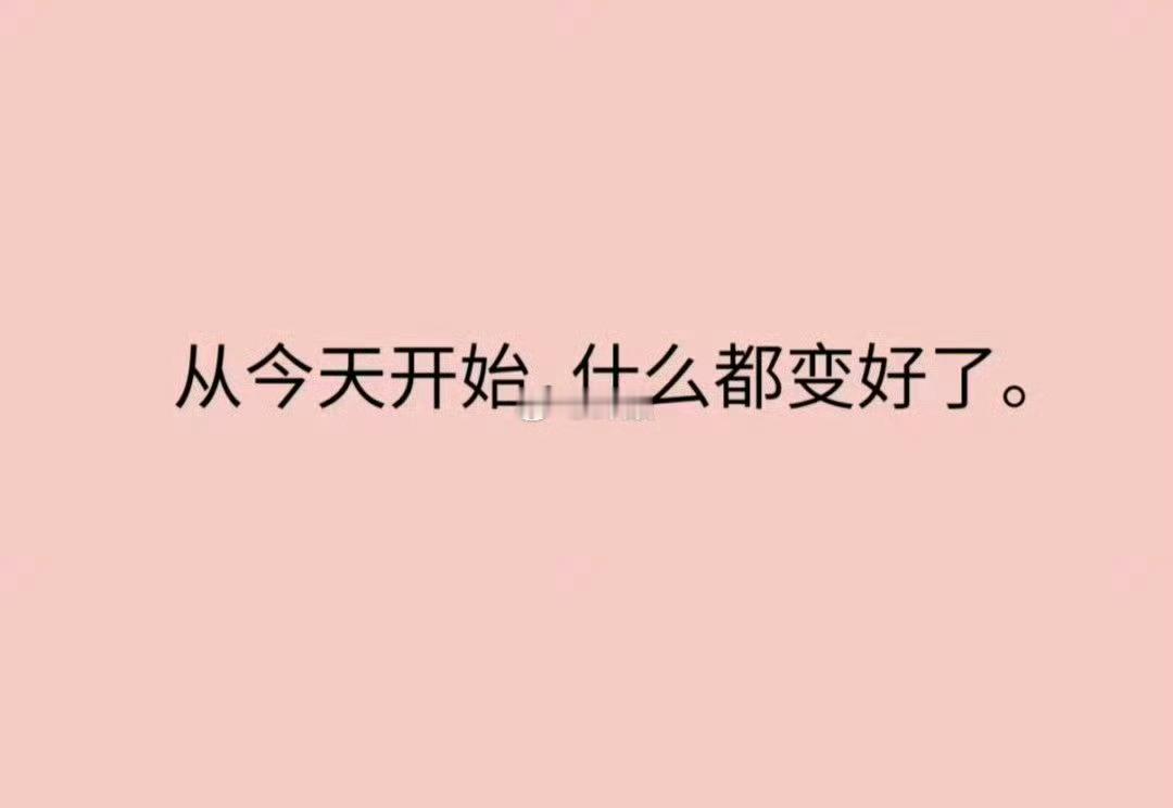 秒赞从今天开始，什么都变好了。 