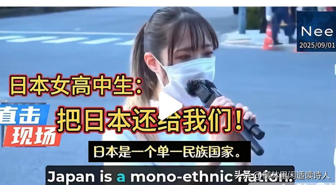 8月31日，日本反移民示威活动，一日本女高中生恳求政府停止输入第三世界移民：日本
