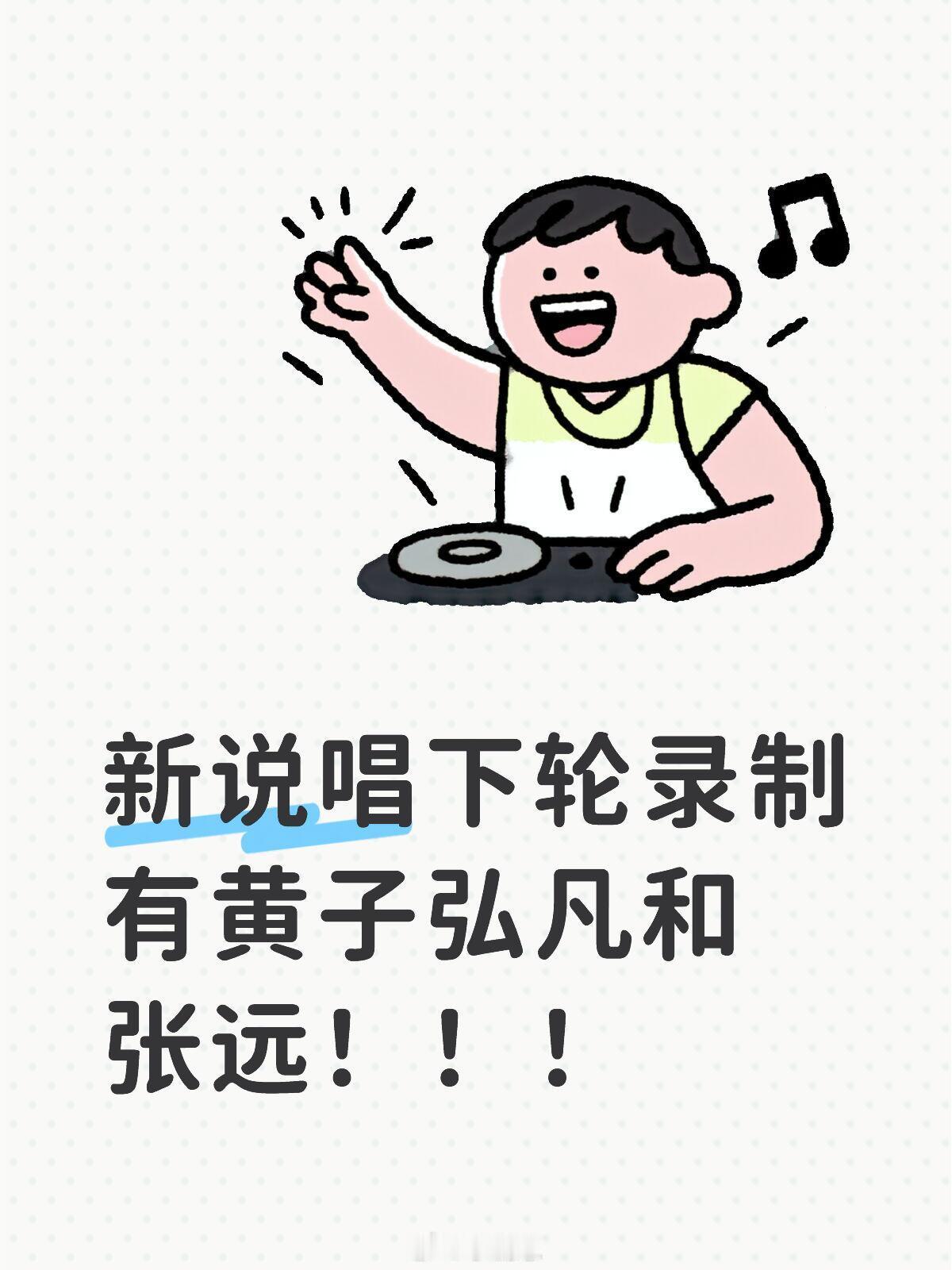 新说唱2025录制⏺️新说唱下轮录制有黄子弘凡和张远！！！我们的鸟不拉丝又要一起