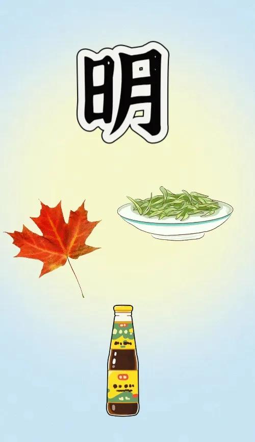明 秋叶 茶叶 耗油，打一成语———
这题特别简单哈！成语第一个字明出现了，还剩