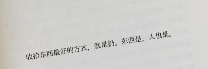 收拾东西最好的方式，就是扔。东西是，人也是。 