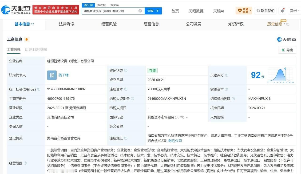 明洋智能等在海南成立新公司注册资本2亿
天眼查App显示，近日，明恒智储投资（海