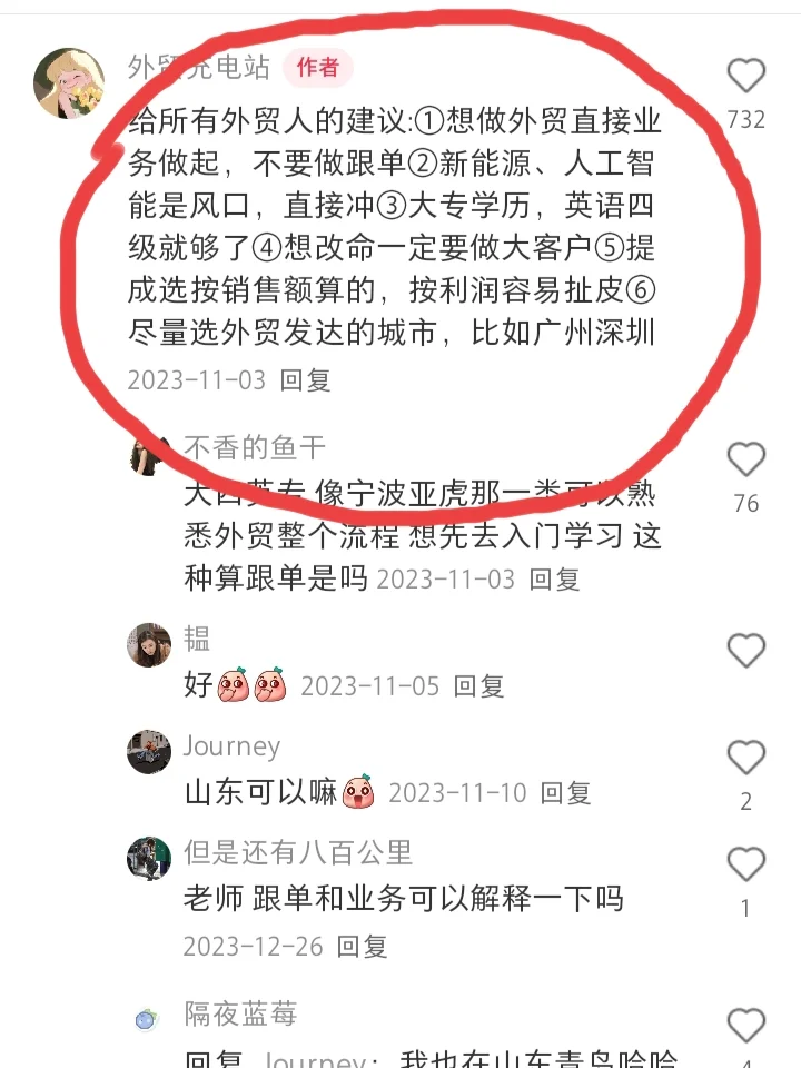 这条教人选外贸公司的评论让我涨了500粉