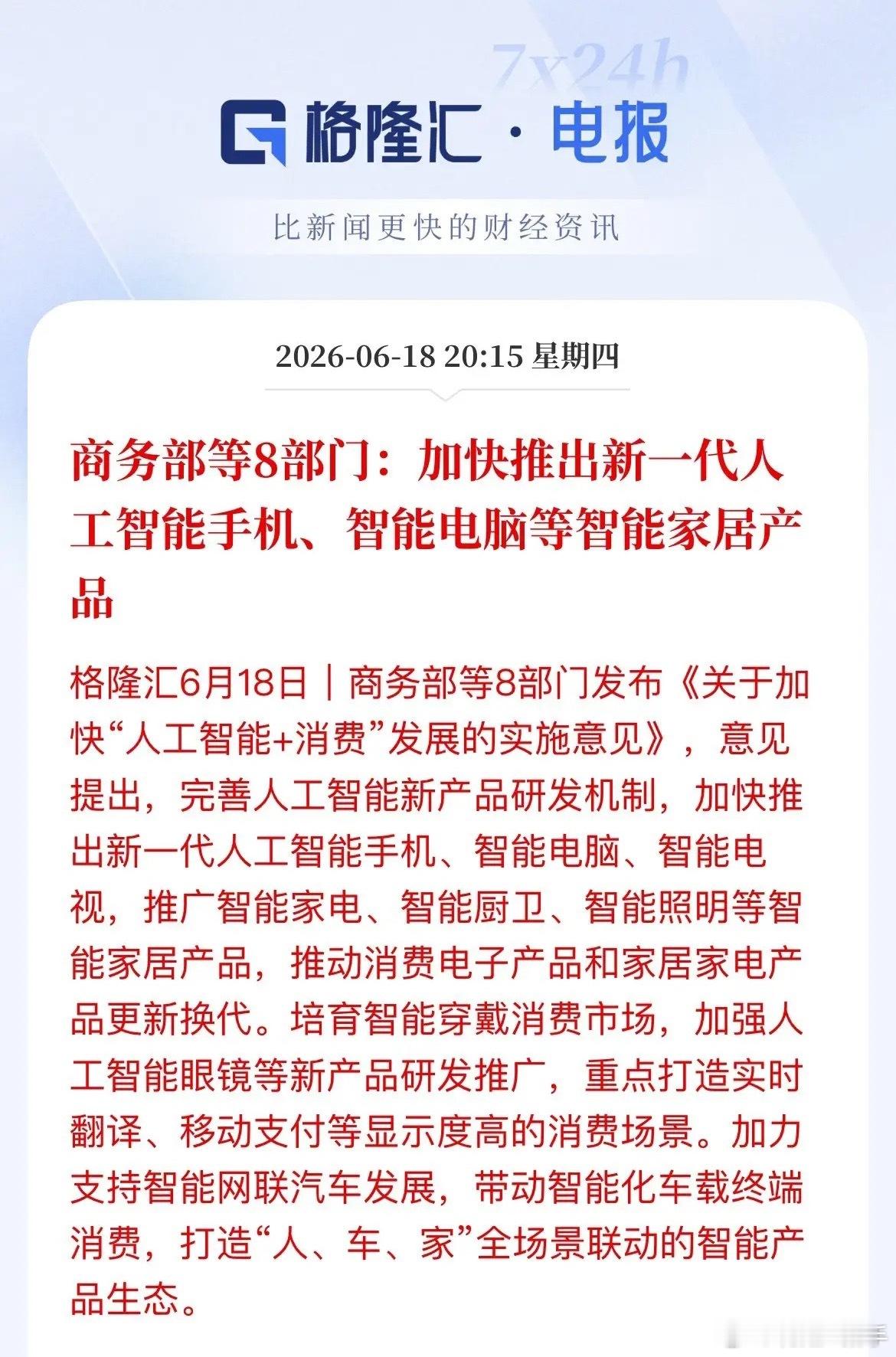 重磅政策落地！AI消费全面加码，打通人·车·家全生态，这些赛道迎来爆发窗口🔥商