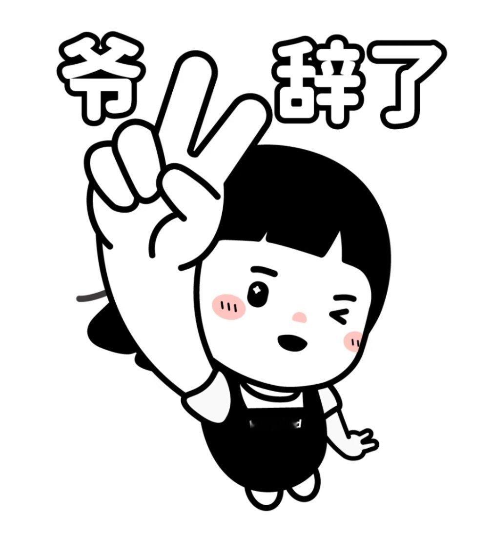 偷到了离职原因尊敬的领导/同事们：正式向大家告别啦！感谢这段时光的栽培与包容——